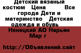 Детский вязаный костюм › Цена ­ 561 - Все города Дети и материнство » Детская одежда и обувь   . Ненецкий АО,Нарьян-Мар г.